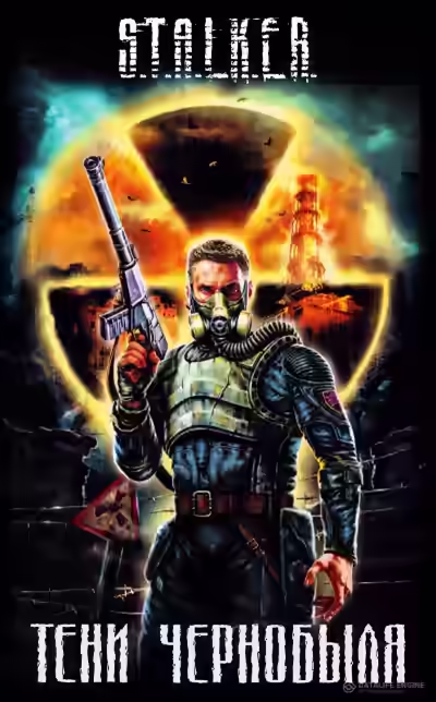 Аудиокнига Тени Чернобыля. Клык (S.T.A.L.K.E.R.) — слушать онлайн бесплатно