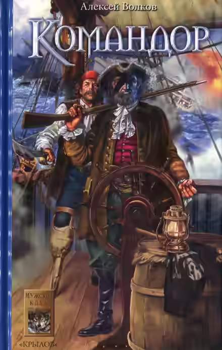 Аудиокнига Командор — слушать онлайн бесплатно