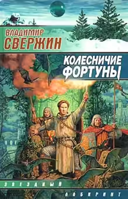 Аудиокнига Колесничие фортуны — слушать онлайн бесплатно
