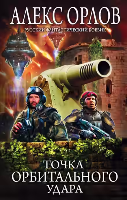 Аудиокнига Точка орбитального удара — слушать онлайн бесплатно