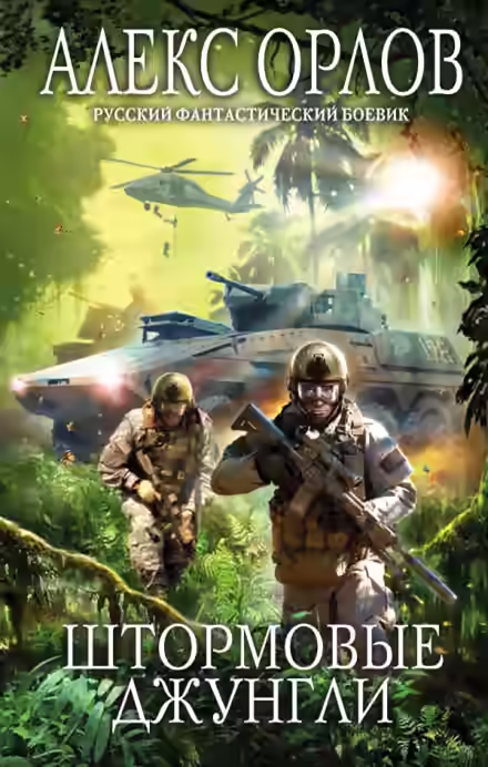 Аудиокнига Штормовые джунгли — слушать онлайн бесплатно