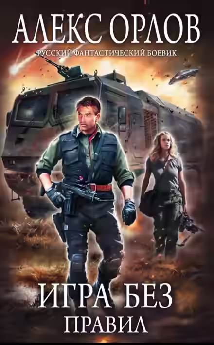Аудиокнига Игра без правил — слушать онлайн бесплатно