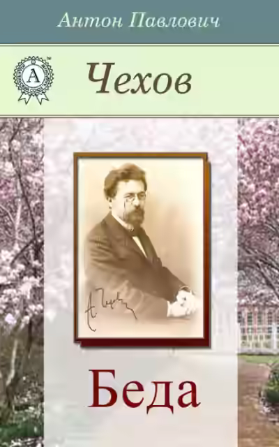 Аудиокнига Беда — слушать онлайн бесплатно