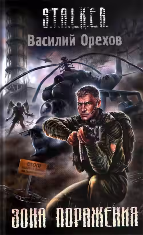 Аудиокнига Зона поражения. (S.T.A.L.K.E.R) — слушать онлайн бесплатно