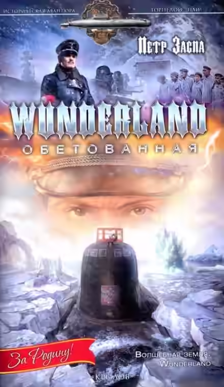 Аудиокнига Wunderland обетованная — слушать онлайн бесплатно