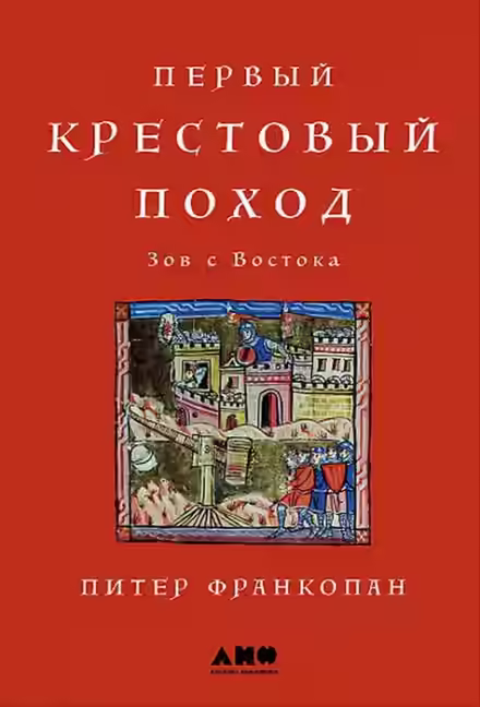 Аудиокнига Первый крестовый поход: Зов с Востока — слушать онлайн бесплатно