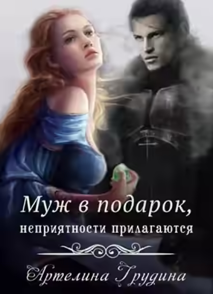 Аудиокнига Муж в подарок, неприятности прилагаются — слушать онлайн бесплатно