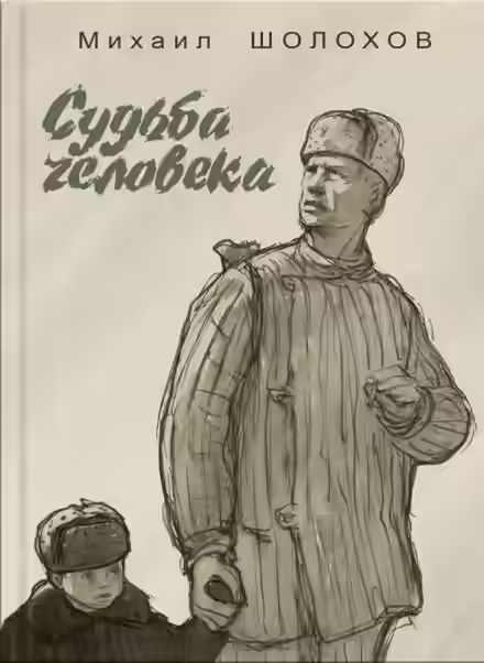 Аудиокнига Судьба человека — слушать онлайн бесплатно