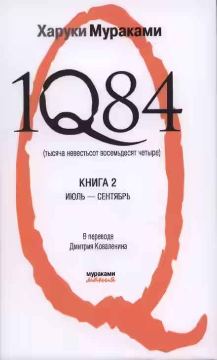 Аудиокнига 1Q84. Июль-Сентябрь — слушать онлайн бесплатно