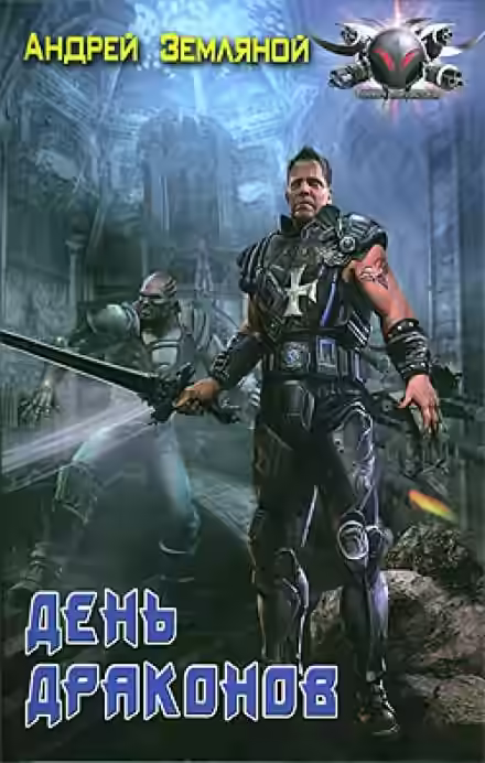 Аудиокнига День драконов — слушать онлайн бесплатно