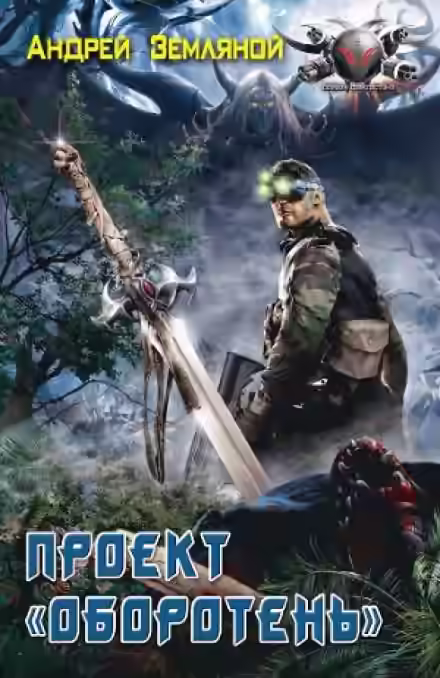 Аудиокнига Проект Оборотень — слушать онлайн бесплатно
