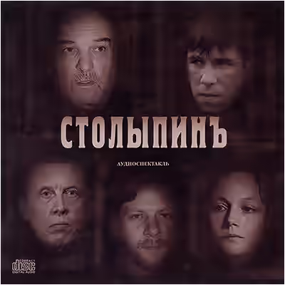 Аудиокнига Столыпинъ — слушать онлайн бесплатно