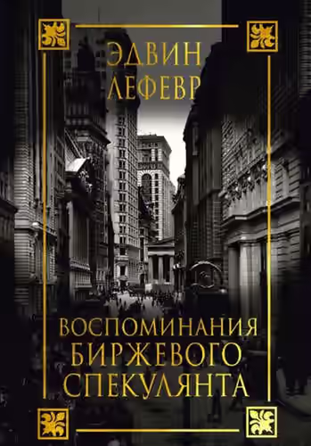 Аудиокнига Воспоминания биржевого спекулянта — слушать онлайн бесплатно