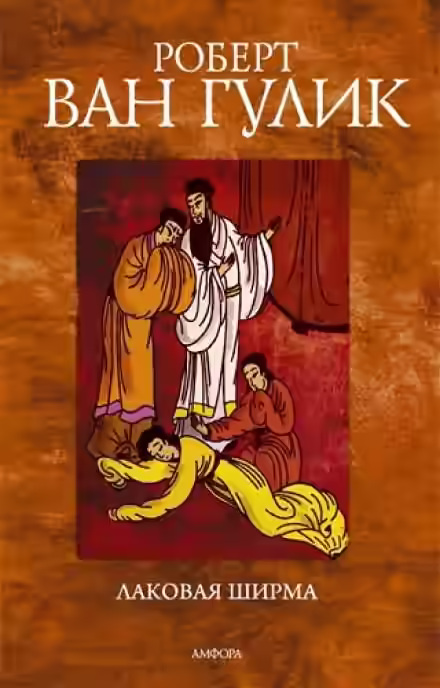 Аудиокнига Лаковая ширма — слушать онлайн бесплатно