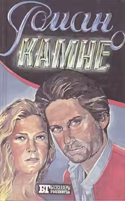 Аудиокнига Роман о камне — слушать онлайн бесплатно