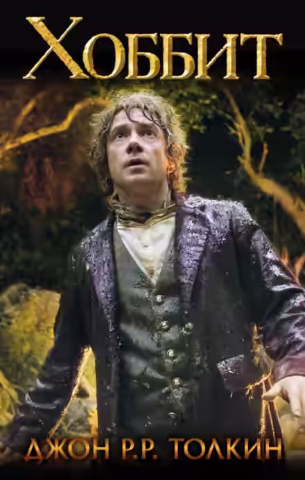 Аудиокнига Хоббит, или Туда и обратно — слушать онлайн бесплатно