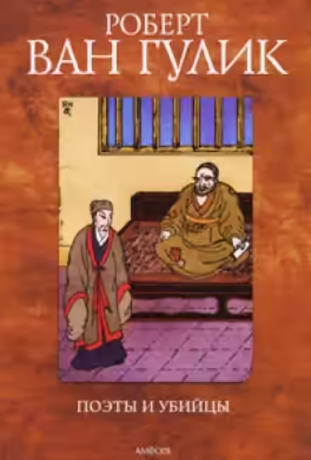 Аудиокнига Поэты и убийцы — слушать онлайн бесплатно