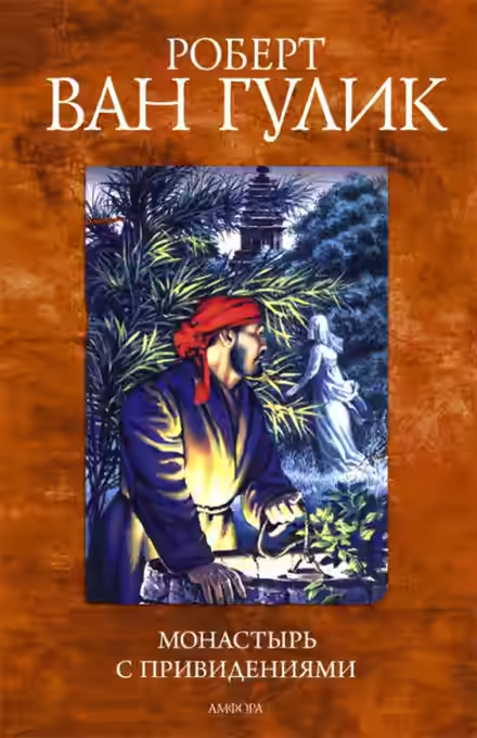 Аудиокнига Монастырь с привидениями — слушать онлайн бесплатно