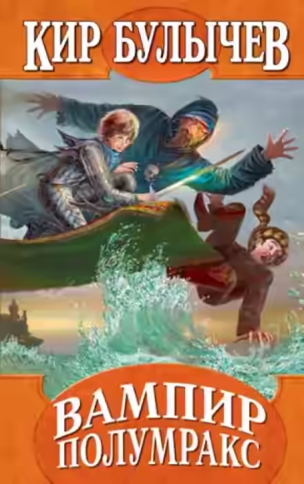 Аудиокнига Вампир Полумракс — слушать онлайн бесплатно