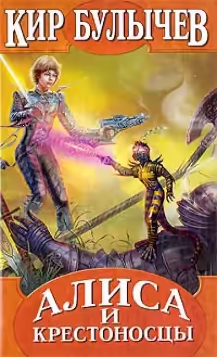 Аудиокнига Алиса и крестоносцы — слушать онлайн бесплатно