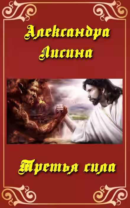 Аудиокнига Третья сила — слушать онлайн бесплатно