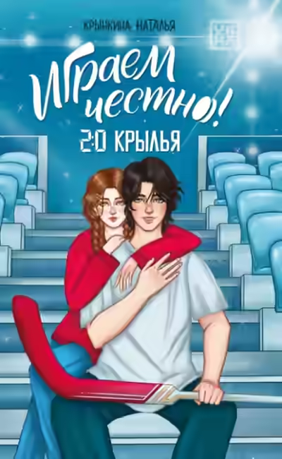 Аудиокнига Крылья — слушать онлайн бесплатно