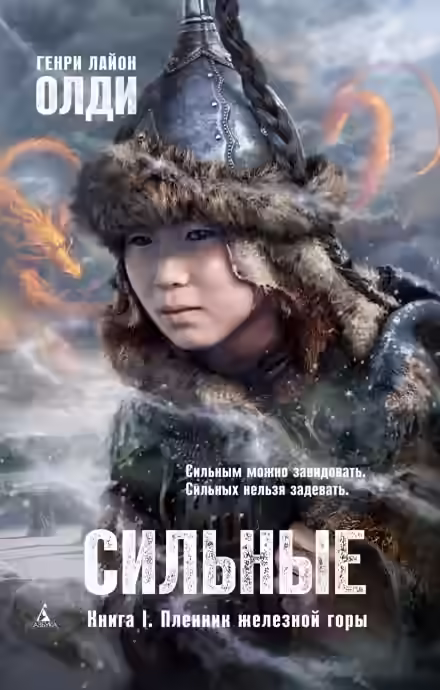 Аудиокнига Пленник железной горы — слушать онлайн бесплатно
