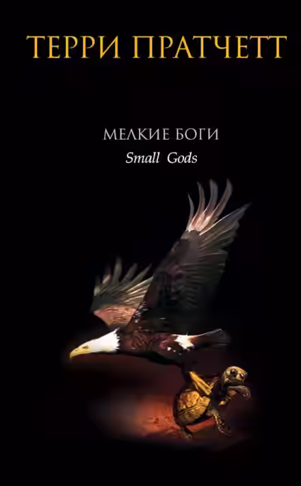 Аудиокнига Мелкие боги — слушать онлайн бесплатно