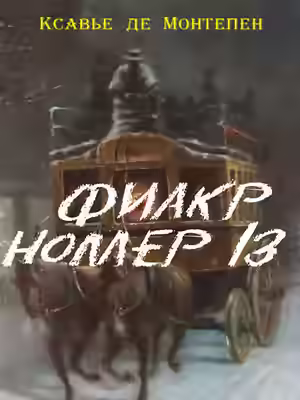 Аудиокнига Фиакр №13 — слушать онлайн бесплатно