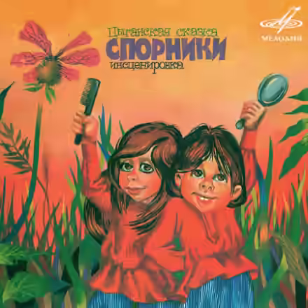 Аудиокнига Цыганские сказки — слушать онлайн бесплатно