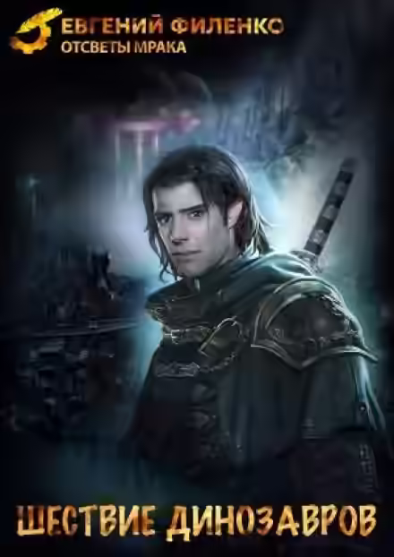 Аудиокнига Шествие динозавров — слушать онлайн бесплатно