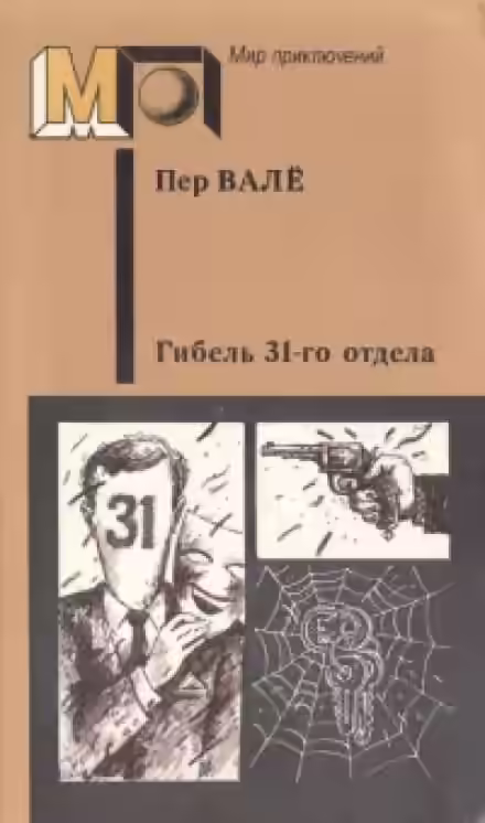 Аудиокнига Гибель 31-го отдела. Негодяй из Сефле — слушать онлайн бесплатно