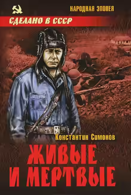Аудиокнига Живые и мертвые — слушать онлайн бесплатно