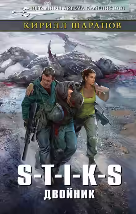 Аудиокнига Двойник. S-T-I-K-S — слушать онлайн бесплатно