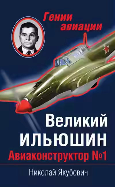 Аудиокнига Великий Ильюшин. Авиаконструктор №1 — слушать онлайн бесплатно