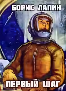 Аудиокнига Первый шаг — слушать онлайн бесплатно