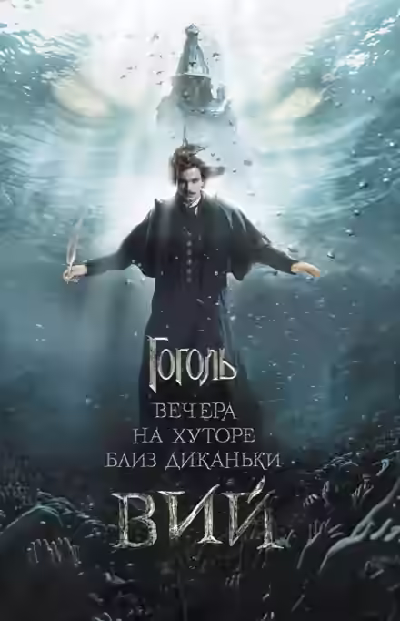 Аудиокнига Вий — слушать онлайн бесплатно