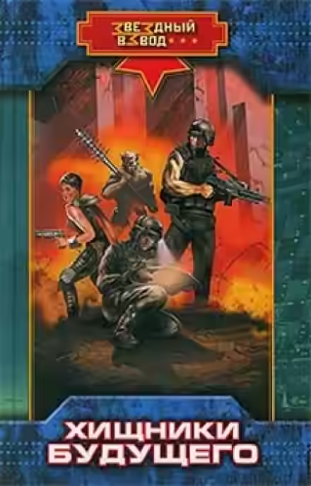 Аудиокнига Хищники будущего — слушать онлайн бесплатно