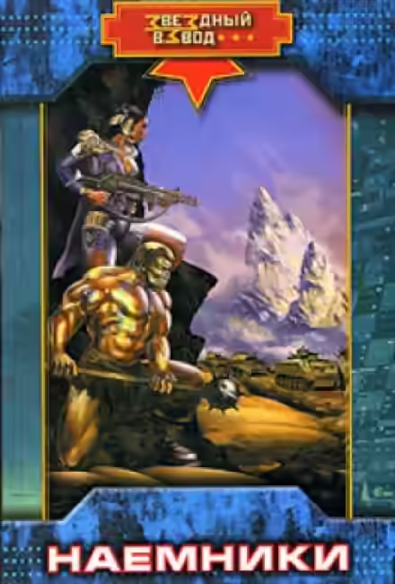 Аудиокнига Наёмники — слушать онлайн бесплатно