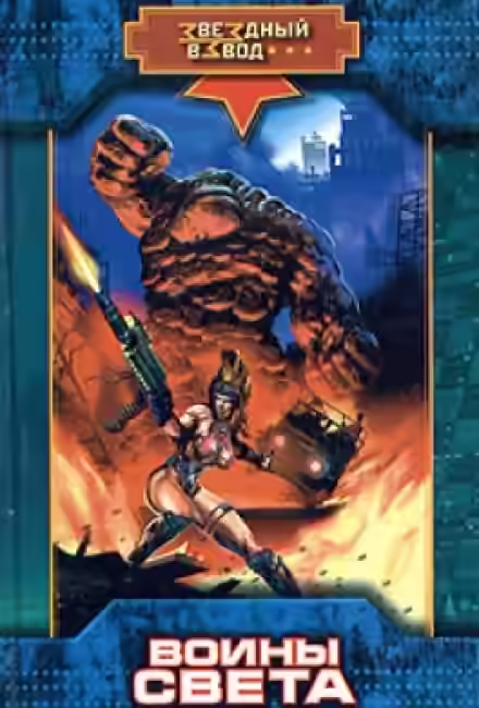 Аудиокнига Воины Света — слушать онлайн бесплатно