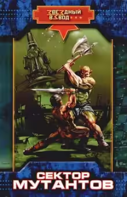 Аудиокнига Сектор мутантов — слушать онлайн бесплатно
