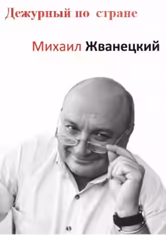 Аудиокнига Дежурный по стране — слушать онлайн бесплатно