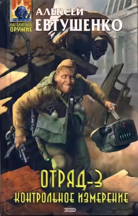 Аудиокнига Отряд 3. Контрольное измерение — слушать онлайн бесплатно