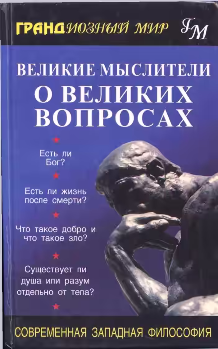 Аудиокнига Великие мыслители о великих вопросах — слушать онлайн бесплатно
