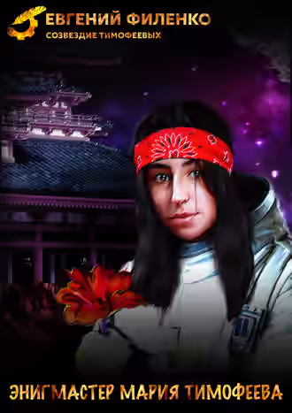 Обложка цикла Созвездие Тимофеевых