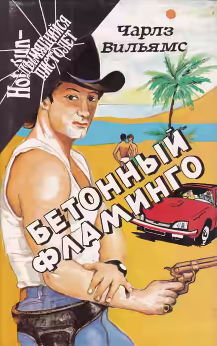 Аудиокнига Бетонный фламинго — слушать онлайн бесплатно