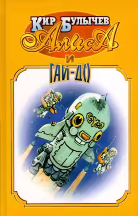 Аудиокнига Алиса и Гай-До — слушать онлайн бесплатно