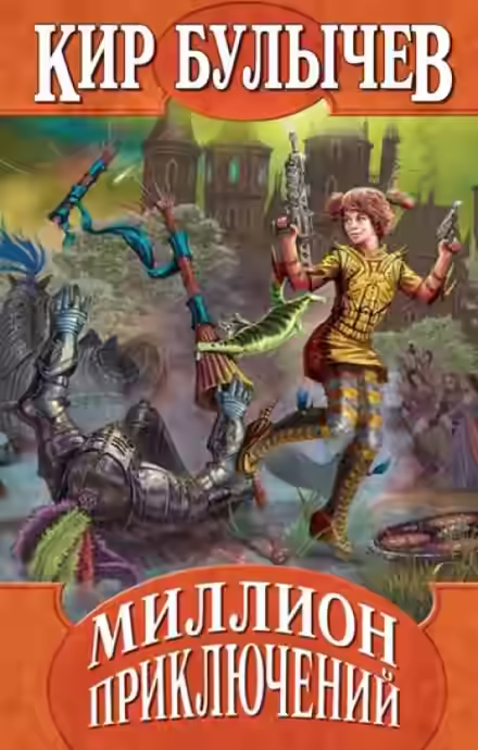 Аудиокнига Миллион приключений — слушать онлайн бесплатно