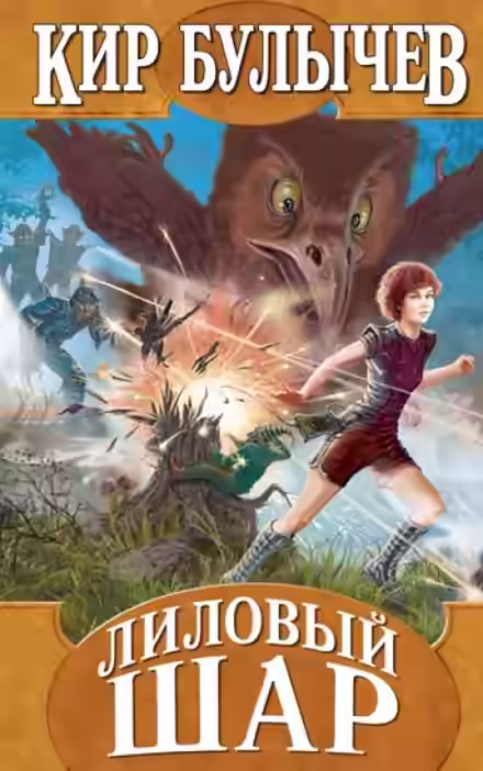 Аудиокнига Лиловый шар — слушать онлайн бесплатно