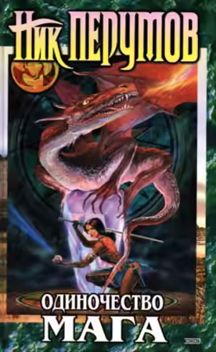 Аудиокнига Одиночество мага. Книга 1 — слушать онлайн бесплатно